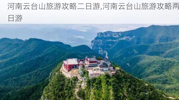 河南云台山旅游攻略二日游,河南云台山旅游攻略两日游-第3张图片-豌豆旅游网