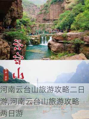 河南云台山旅游攻略二日游,河南云台山旅游攻略两日游-第2张图片-豌豆旅游网