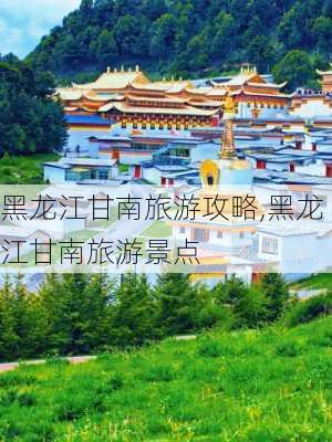 黑龙江甘南旅游攻略,黑龙江甘南旅游景点