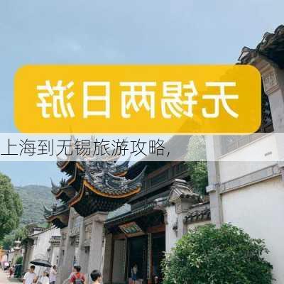 上海到无锡旅游攻略,-第2张图片-豌豆旅游网