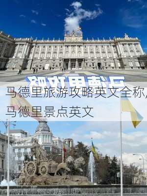 马德里旅游攻略英文全称,马德里景点英文