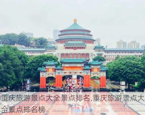 重庆旅游景点大全景点排名,重庆旅游景点大全景点排名榜-第2张图片-豌豆旅游网