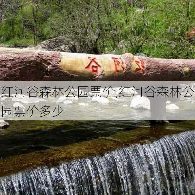 红河谷森林公园票价,红河谷森林公园票价多少-第3张图片-豌豆旅游网