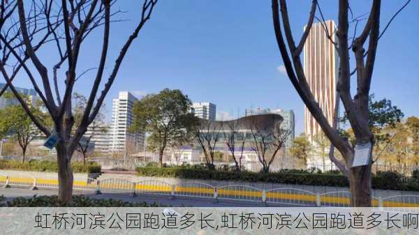 虹桥河滨公园跑道多长,虹桥河滨公园跑道多长啊-第2张图片-豌豆旅游网