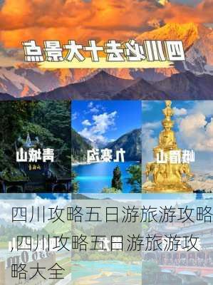 四川攻略五日游旅游攻略,四川攻略五日游旅游攻略大全-第2张图片-豌豆旅游网