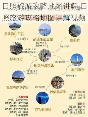 日照旅游攻略地图讲解,日照旅游攻略地图讲解视频-第2张图片-豌豆旅游网