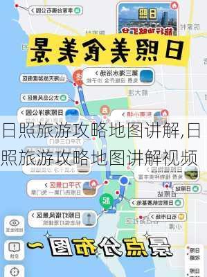 日照旅游攻略地图讲解,日照旅游攻略地图讲解视频