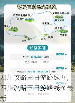 四川攻略三日游路线图,四川攻略三日游路线图最新