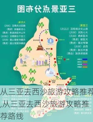 从三亚去西沙旅游攻略推荐,从三亚去西沙旅游攻略推荐路线-第3张图片-豌豆旅游网