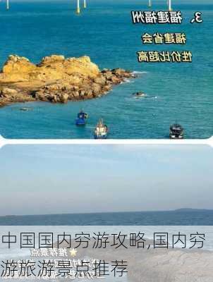 中国国内穷游攻略,国内穷游旅游景点推荐-第1张图片-豌豆旅游网