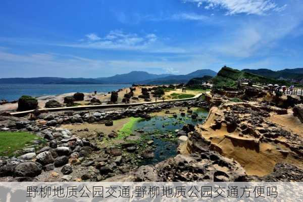 野柳地质公园交通,野柳地质公园交通方便吗-第3张图片-豌豆旅游网