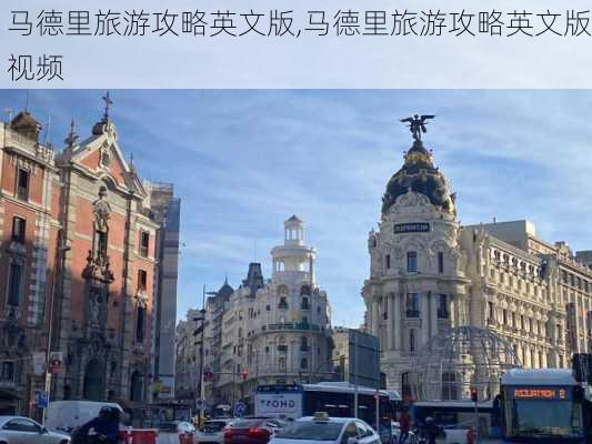 马德里旅游攻略英文版,马德里旅游攻略英文版视频-第3张图片-豌豆旅游网