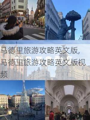 马德里旅游攻略英文版,马德里旅游攻略英文版视频-第1张图片-豌豆旅游网