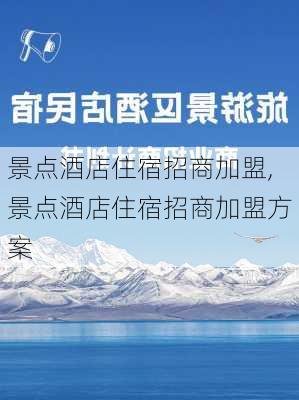 景点酒店住宿招商加盟,景点酒店住宿招商加盟方案-第2张图片-豌豆旅游网