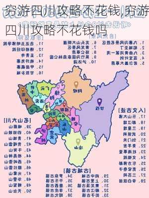 穷游四川攻略不花钱,穷游四川攻略不花钱吗-第2张图片-豌豆旅游网