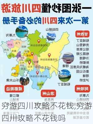 穷游四川攻略不花钱,穷游四川攻略不花钱吗-第1张图片-豌豆旅游网