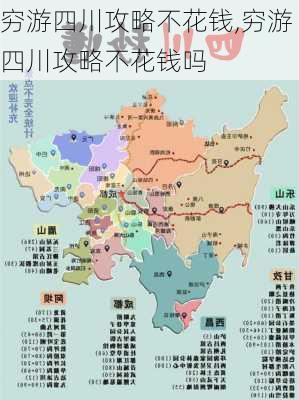 穷游四川攻略不花钱,穷游四川攻略不花钱吗-第3张图片-豌豆旅游网