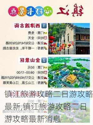 镇江旅游攻略二日游攻略最新,镇江旅游攻略二日游攻略最新消息-第1张图片-豌豆旅游网