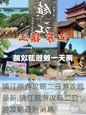 镇江旅游攻略二日游攻略最新,镇江旅游攻略二日游攻略最新消息-第2张图片-豌豆旅游网