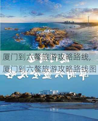 厦门到六鳌旅游攻略路线,厦门到六鳌旅游攻略路线图-第3张图片-豌豆旅游网