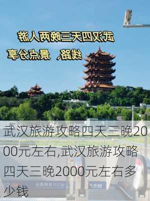 武汉旅游攻略四天三晚2000元左右,武汉旅游攻略四天三晚2000元左右多少钱-第2张图片-豌豆旅游网