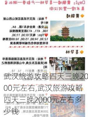 武汉旅游攻略四天三晚2000元左右,武汉旅游攻略四天三晚2000元左右多少钱