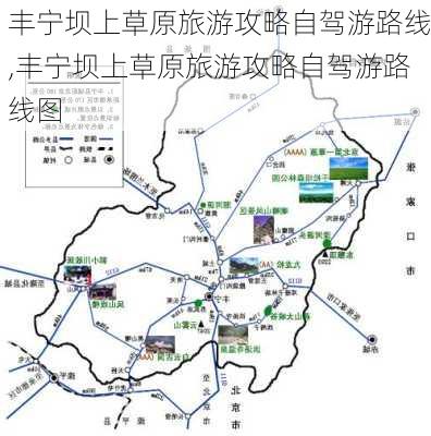 丰宁坝上草原旅游攻略自驾游路线,丰宁坝上草原旅游攻略自驾游路线图-第3张图片-豌豆旅游网