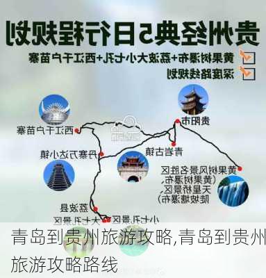 青岛到贵州旅游攻略,青岛到贵州旅游攻略路线