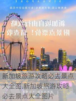 新加坡旅游攻略必去景点大全图,新加坡旅游攻略必去景点大全图片-第2张图片-豌豆旅游网