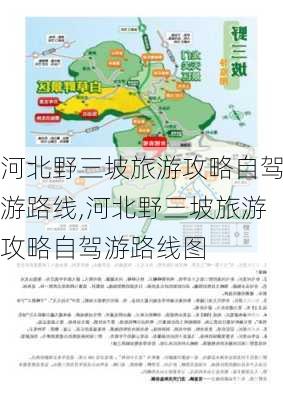 河北野三坡旅游攻略自驾游路线,河北野三坡旅游攻略自驾游路线图-第1张图片-豌豆旅游网