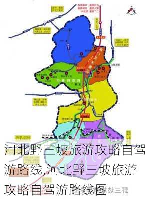 河北野三坡旅游攻略自驾游路线,河北野三坡旅游攻略自驾游路线图-第3张图片-豌豆旅游网