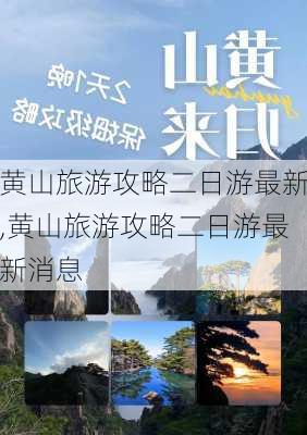 黄山旅游攻略二日游最新,黄山旅游攻略二日游最新消息-第3张图片-豌豆旅游网