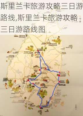 斯里兰卡旅游攻略三日游路线,斯里兰卡旅游攻略三日游路线图-第2张图片-豌豆旅游网