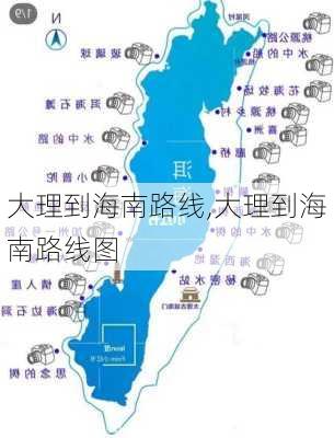 大理到海南路线,大理到海南路线图-第3张图片-豌豆旅游网