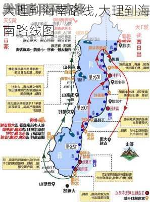 大理到海南路线,大理到海南路线图-第2张图片-豌豆旅游网