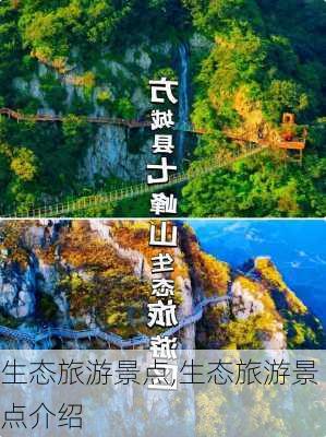 生态旅游景点,生态旅游景点介绍-第2张图片-豌豆旅游网