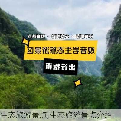 生态旅游景点,生态旅游景点介绍