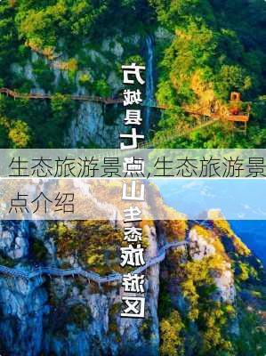 生态旅游景点,生态旅游景点介绍-第3张图片-豌豆旅游网