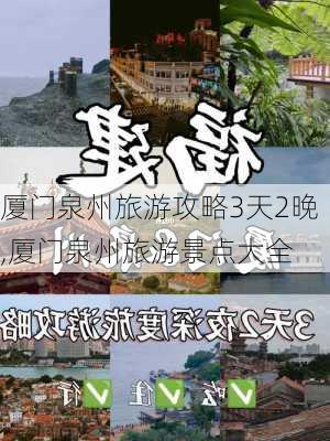 厦门泉州旅游攻略3天2晚,厦门泉州旅游景点大全