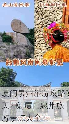 厦门泉州旅游攻略3天2晚,厦门泉州旅游景点大全-第2张图片-豌豆旅游网