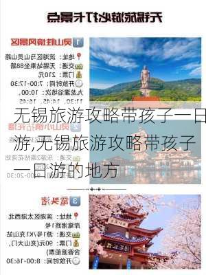 无锡旅游攻略带孩子一日游,无锡旅游攻略带孩子一日游的地方