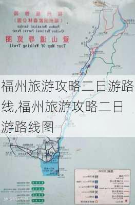 福州旅游攻略二日游路线,福州旅游攻略二日游路线图-第3张图片-豌豆旅游网