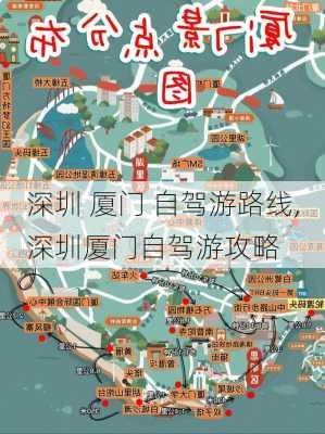 深圳 厦门 自驾游路线,深圳厦门自驾游攻略-第3张图片-豌豆旅游网