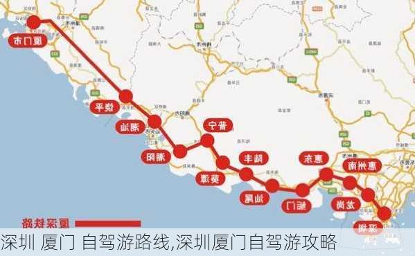 深圳 厦门 自驾游路线,深圳厦门自驾游攻略-第2张图片-豌豆旅游网