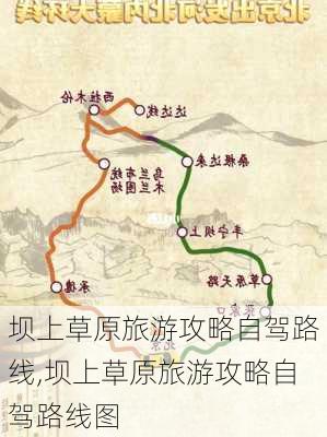 坝上草原旅游攻略自驾路线,坝上草原旅游攻略自驾路线图-第1张图片-豌豆旅游网