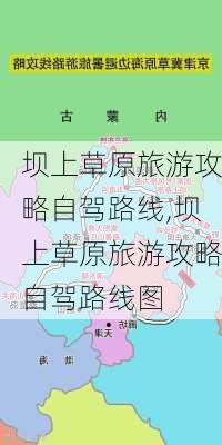 坝上草原旅游攻略自驾路线,坝上草原旅游攻略自驾路线图-第2张图片-豌豆旅游网