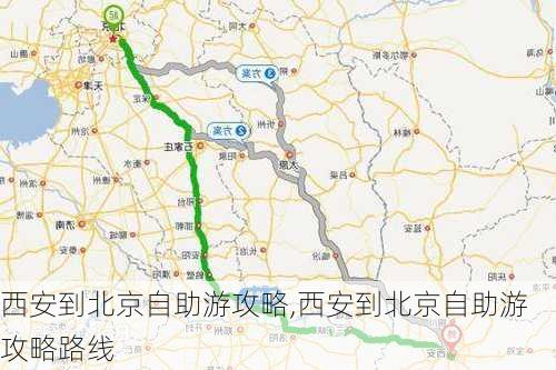 西安到北京自助游攻略,西安到北京自助游攻略路线