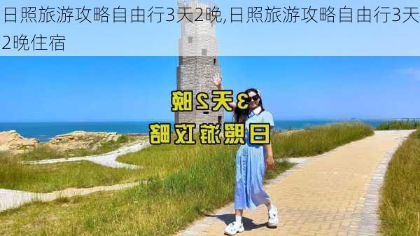 日照旅游攻略自由行3天2晚,日照旅游攻略自由行3天2晚住宿-第2张图片-豌豆旅游网