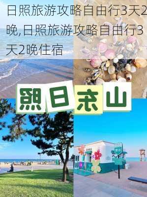 日照旅游攻略自由行3天2晚,日照旅游攻略自由行3天2晚住宿-第3张图片-豌豆旅游网