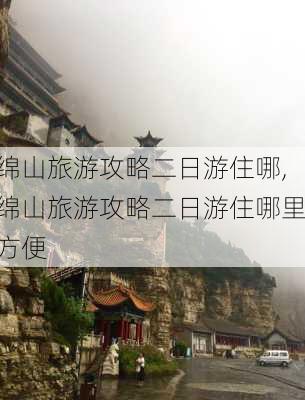 绵山旅游攻略二日游住哪,绵山旅游攻略二日游住哪里方便-第3张图片-豌豆旅游网